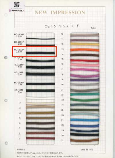 HC-1102P コットンワックスコード