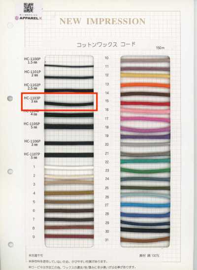HC-1103P コットンワックスコード