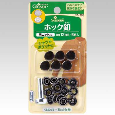 26558 ホック釦１２ｍｍ　＜黒ニッケル＞