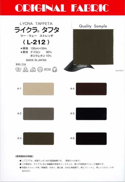 L212 ライクラ® タフタ