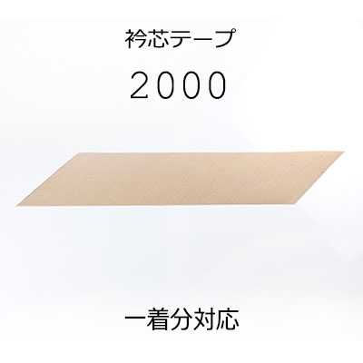 2000 国産 本麻衿芯テープ