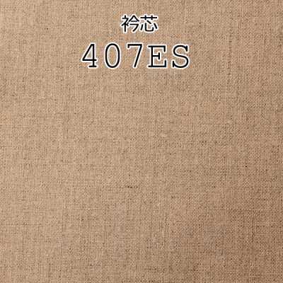 407ES メイドインジャパンの本麻衿芯地