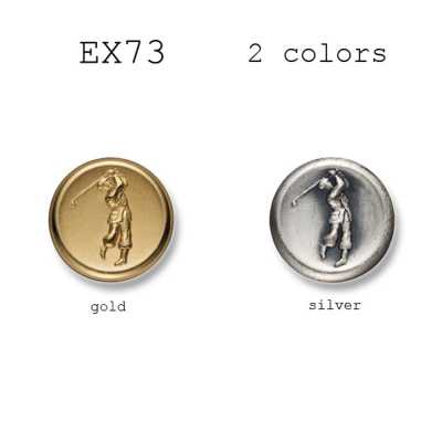 EX73 国産 スーツ・ジャケット用メタルボタン