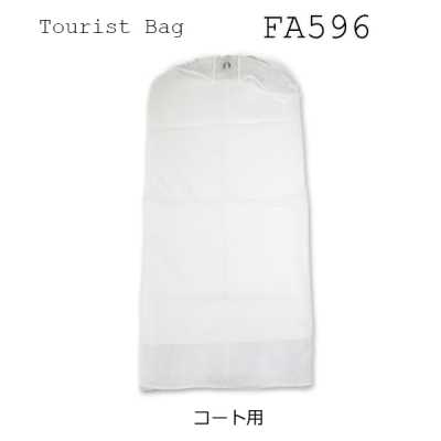 FA596 マチ付きコート用保管カバー